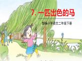 人教部编版  二年级下册 课文2——7.一匹出色的马课件PPT