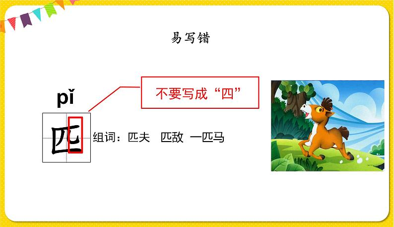 人教部编版  二年级下册 课文2——7.一匹出色的马课件PPT08