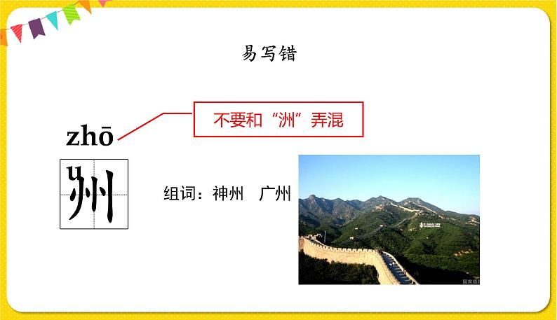 人教部编版  二年级下册 识字——识字1 神州谣课件PPT08