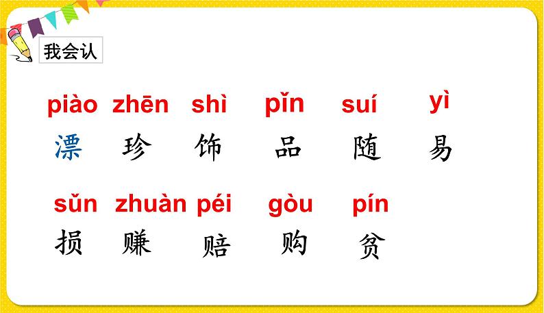 人教部编版  二年级下册 识字——识字3 “贝”的故事课件PPT第3页