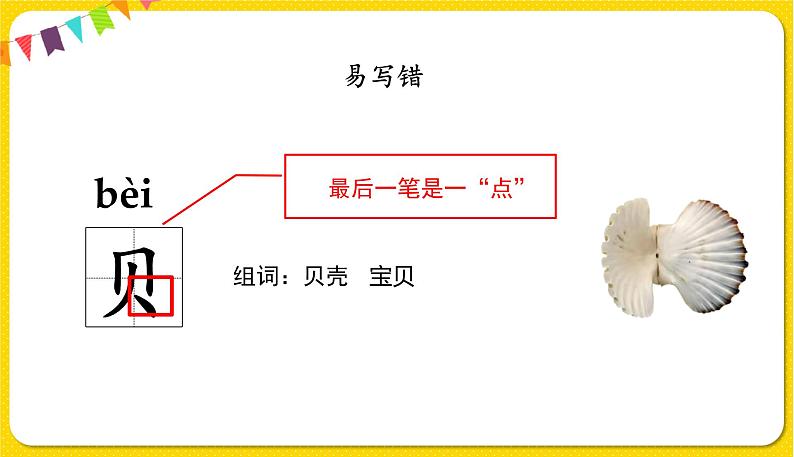 人教部编版  二年级下册 识字——识字3 “贝”的故事课件PPT08