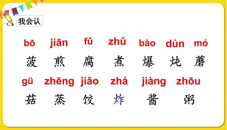 人教部编版  二年级下册 识字——识字4 中国美食课件PPT第3页