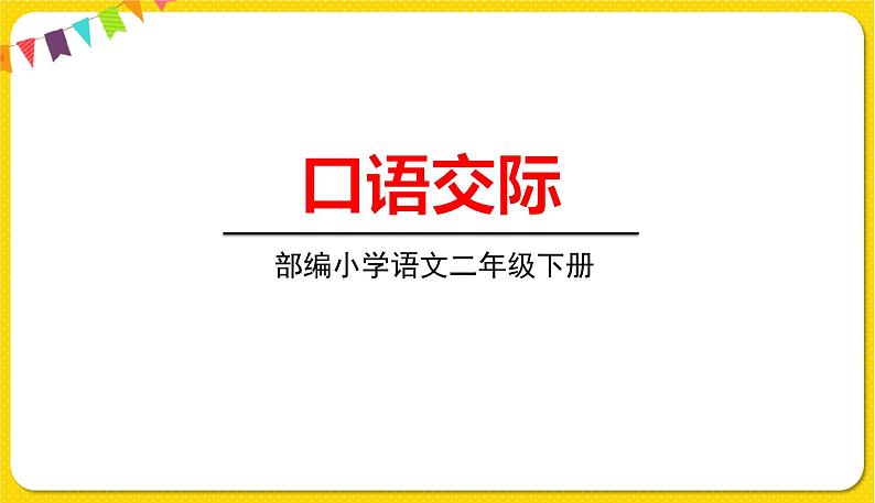 人教部编版  二年级下册 识字——口语交际：长大以后做什么课件PPT第1页