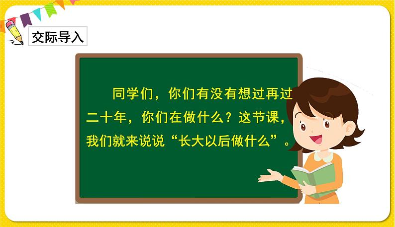 人教部编版  二年级下册 识字——口语交际：长大以后做什么课件PPT第2页