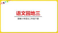 小学语文人教部编版二年级下册识字语文园地三集体备课ppt课件