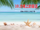 人教部编版  二年级下册 课文3——10.沙滩上的童话课件PPT