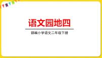 小学语文人教部编版二年级下册语文园地四课文ppt课件