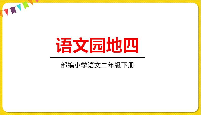 人教部编版  二年级下册 课文3——语文园地四课件PPT第1页