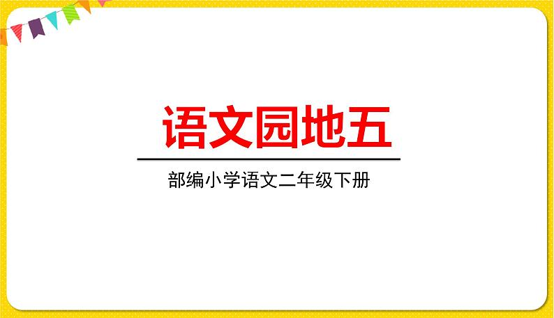 人教部编版  二年级下册 课文4——语文园地五课件PPT01