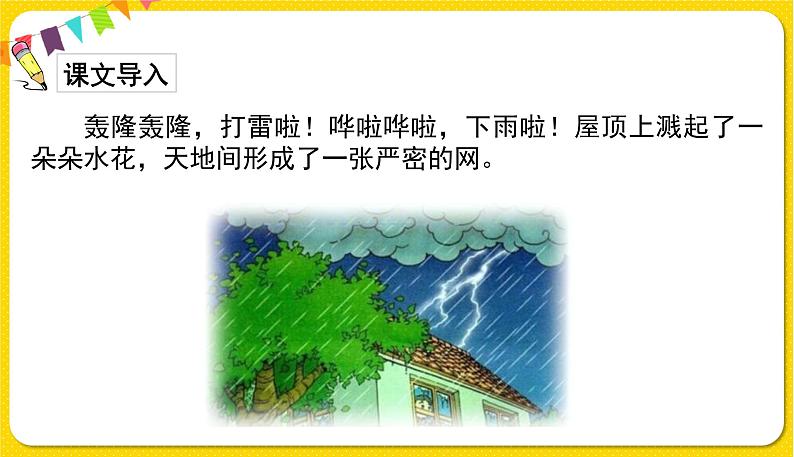 人教部编版  二年级下册 课文5——16.雷雨课件PPT第2页