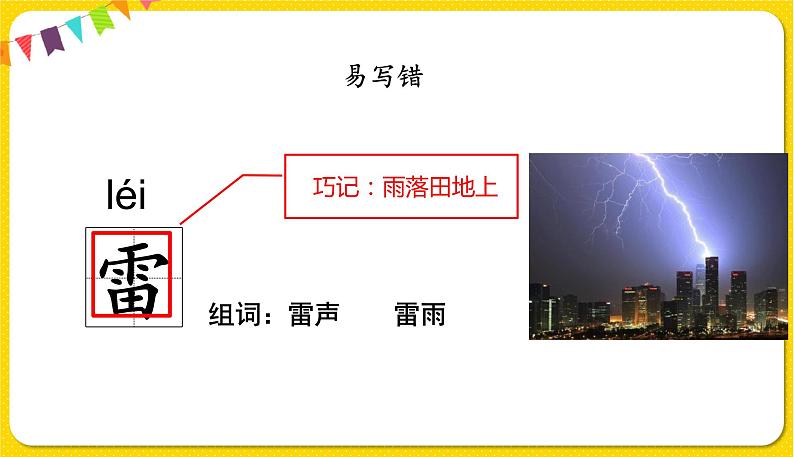 人教部编版  二年级下册 课文5——16.雷雨课件PPT第5页