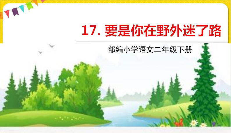 人教部编版  二年级下册 课文5——17.要是你在野外迷了路课件PPT01