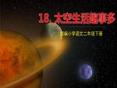人教部编版  二年级下册 课文5——18.太空生活趣事多课件PPT