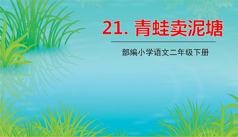 人教部编版  二年级下册 课文6——21.青蛙卖泥塘课件PPT01