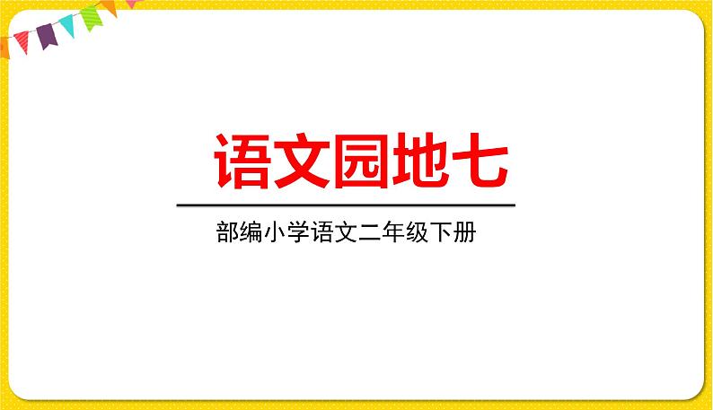 人教部编版  二年级下册 课文6——语文园地七课件PPT01