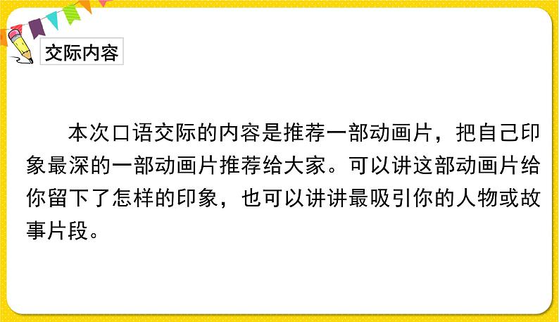 人教部编版  二年级下册 课文7——口语交际：推荐一部动画片课件PPT第4页