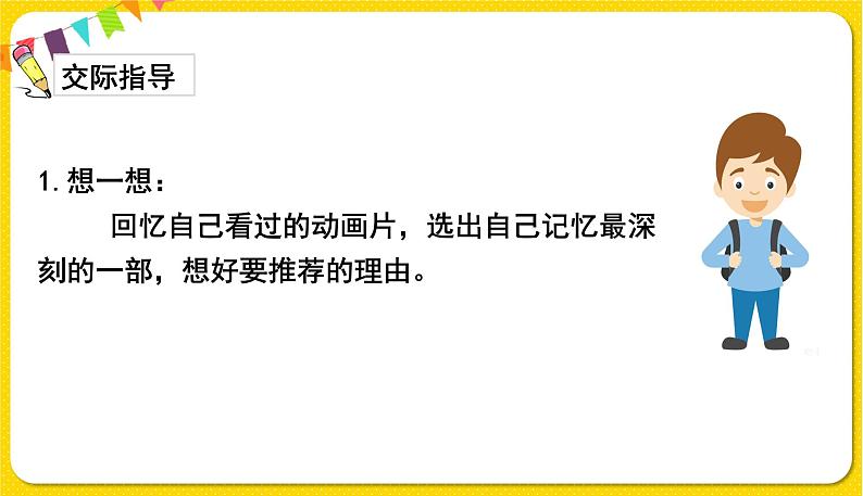 人教部编版  二年级下册 课文7——口语交际：推荐一部动画片课件PPT第5页