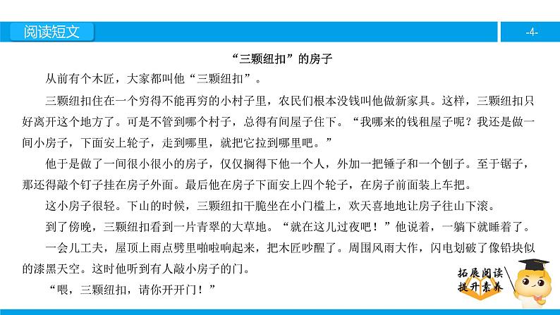 三年级【专项训练】课外阅读：“三颗纽扣”的房子（上）课件PPT04