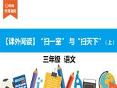 三年级【专项训练】课外阅读：“扫一室”与“扫天下”（上）课件PPT