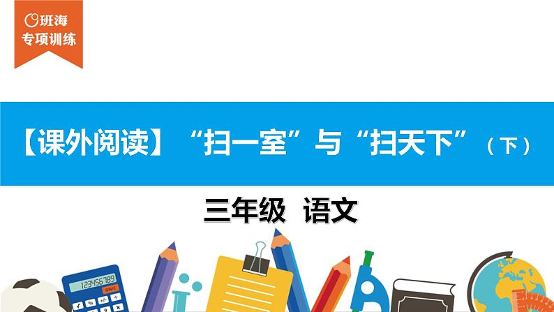 三年级【专项训练】课外阅读：“扫一室”与“扫天下”（下）课件PPT01