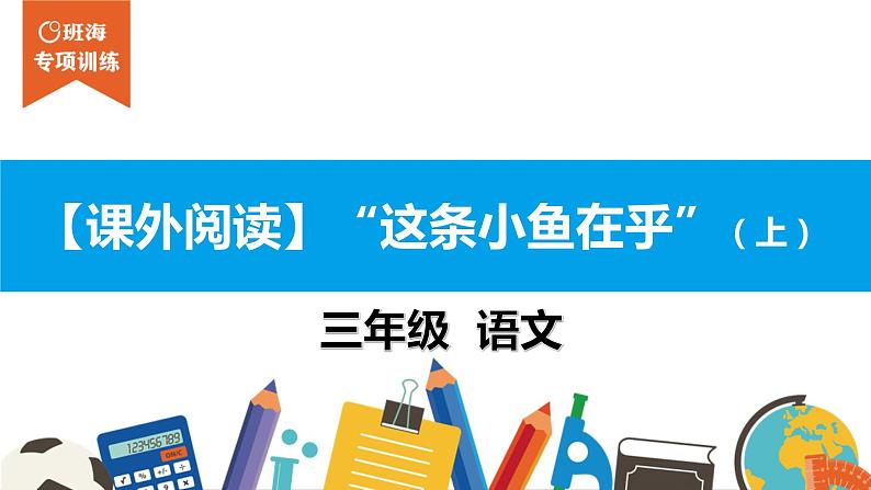 三年级【专项训练】课外阅读：“这条小鱼在乎”（上）课件PPT01