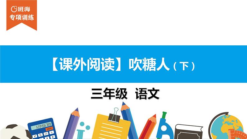 三年级【专项训练】课外阅读：吹糖人（下）课件PPT第1页