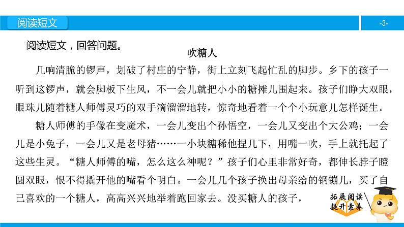 三年级【专项训练】课外阅读：吹糖人（下）课件PPT第3页