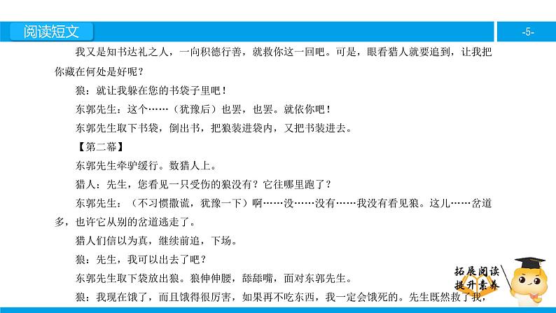 三年级【专项训练】课外阅读：东郭先生和狼（上）课件PPT第5页