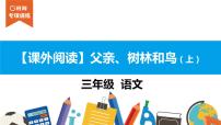 三年级【专项训练】课外阅读：父亲、树林和鸟（上）课件PPT