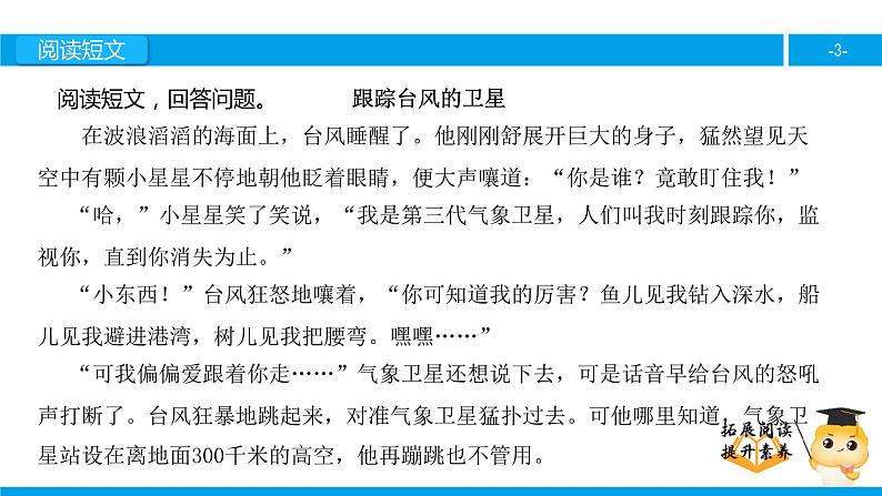 三年级【专项训练】课外阅读：跟踪台风的卫星（下）课件PPT第3页