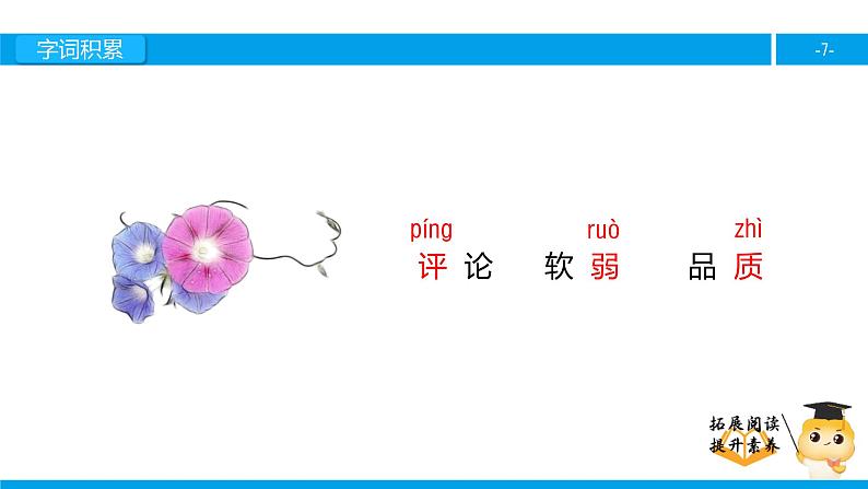 三年级【专项训练】课外阅读：关于牵牛花的评论（上）课件PPT07