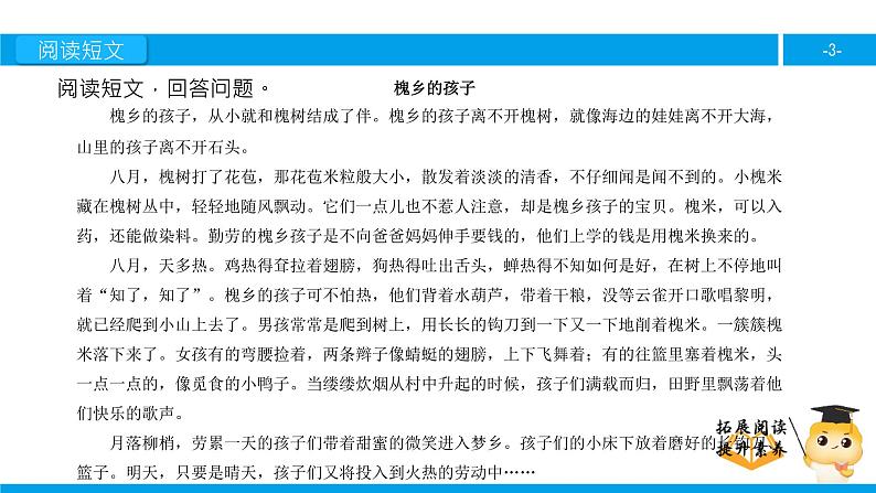 三年级【专项训练】课外阅读：槐乡的孩子（下）课件PPT第3页