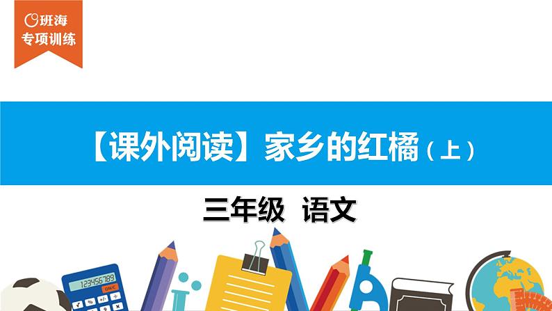 三年级【专项训练】课外阅读：家乡的红橘（上）课件PPT01