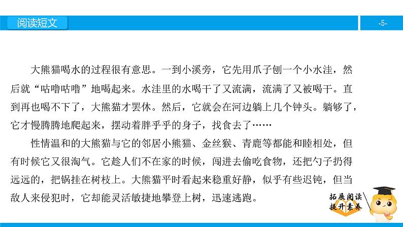 三年级【专项训练】课外阅读：可爱的大熊猫（上）课件PPT第5页