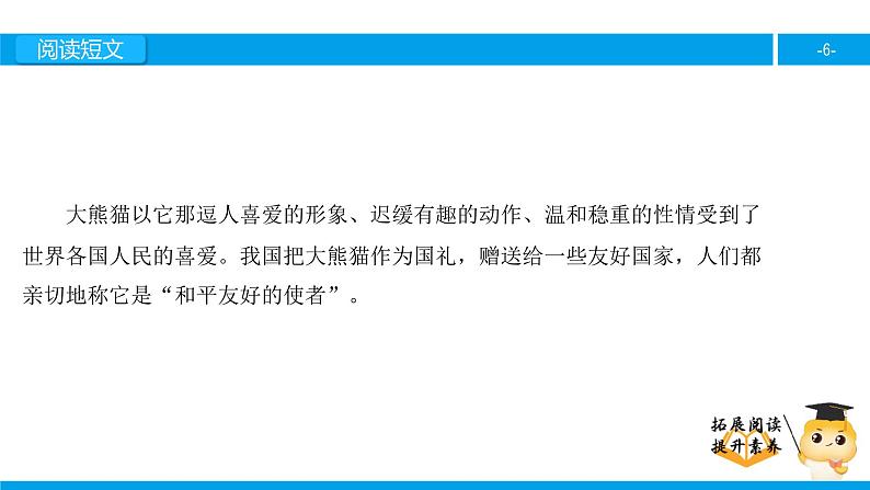 三年级【专项训练】课外阅读：可爱的大熊猫（上）课件PPT第6页