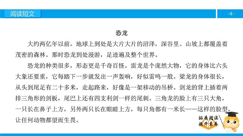 三年级【专项训练】课外阅读：恐龙（上）课件PPT第4页