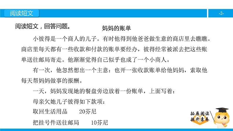 三年级【专项训练】课外阅读：妈妈的账单（下）课件PPT第3页