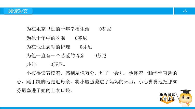 三年级【专项训练】课外阅读：妈妈的账单（下）课件PPT第5页