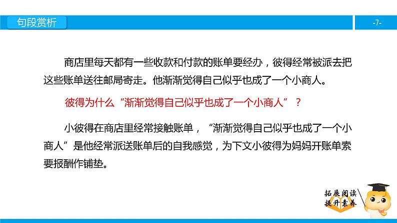 三年级【专项训练】课外阅读：妈妈的账单（下）课件PPT第7页