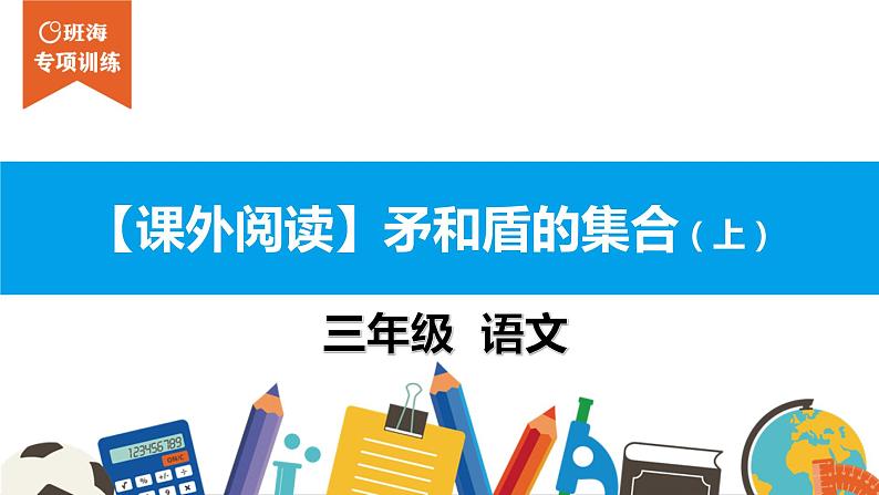 三年级【专项训练】课外阅读：矛和盾的集合（上）课件PPT01