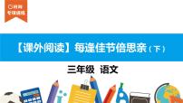 三年级【专项训练】课外阅读：每逢佳节倍思亲（下）课件PPT