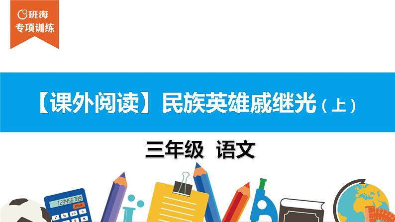 三年级【专项训练】课外阅读：民族英雄戚继光（上）课件PPT01