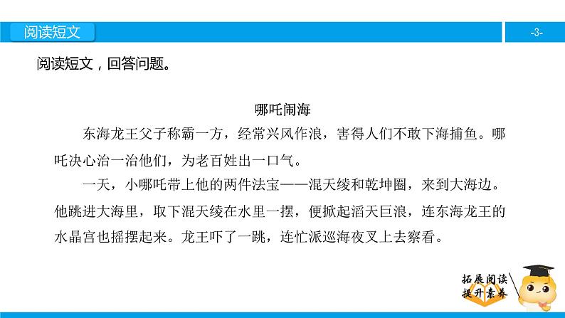 三年级【专项训练】课外阅读：哪吒闹海（下）课件PPT第3页