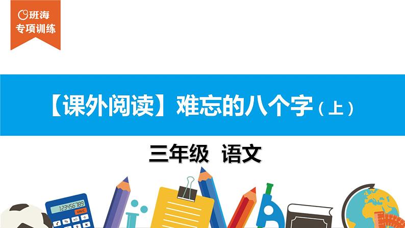 三年级【专项训练】课外阅读：难忘的八个字（上）课件PPT01