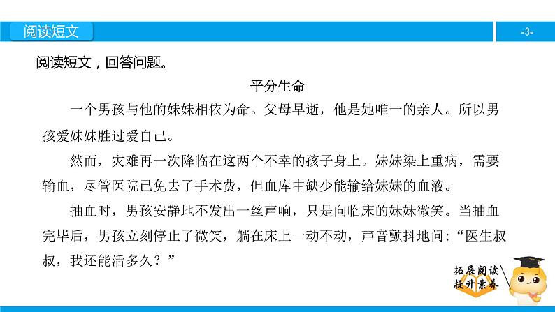 三年级【专项训练】课外阅读：平分生命（下）课件PPT第3页