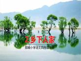 人教部编版语文四年级下册第一单元——2.乡下人家课件PPT