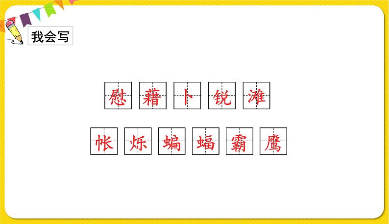 人教部编版语文四年级下册第一单元——3.天窗课件PPT第6页