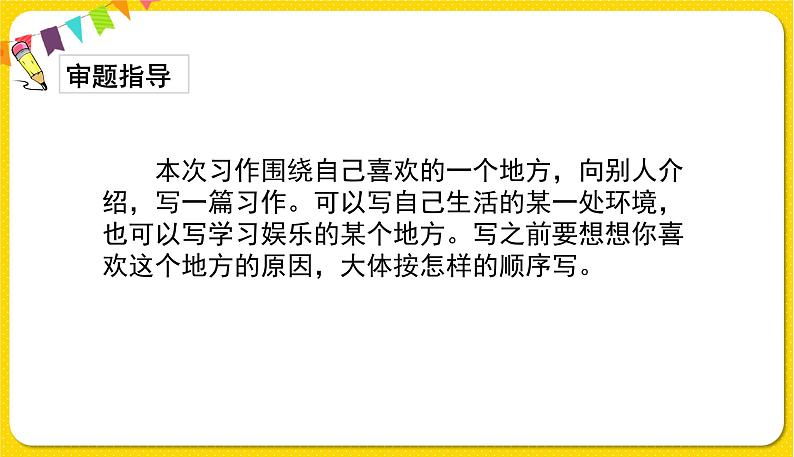 人教部编版语文四年级下册第一单元——习作：我的乐园课件PPT第8页