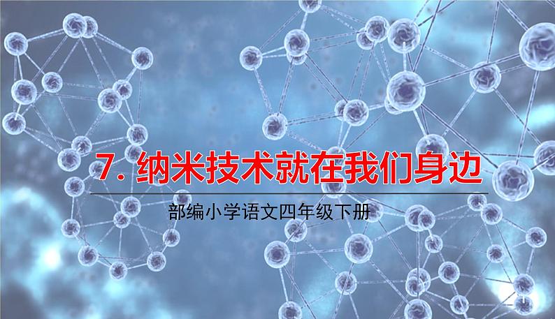 人教部编版语文四年级下册第一单元——7.纳米技术就在我们身边.课件PPT第1页