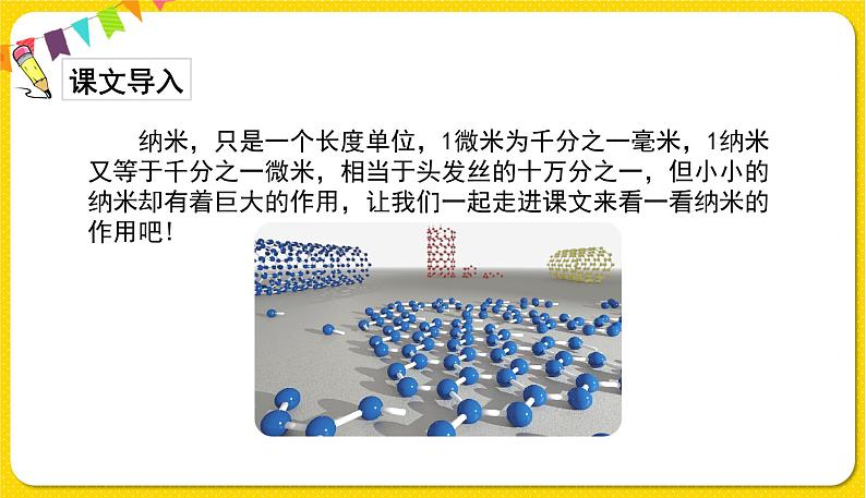 人教部编版语文四年级下册第一单元——7.纳米技术就在我们身边.课件PPT第3页